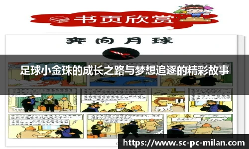 足球小金珠的成长之路与梦想追逐的精彩故事