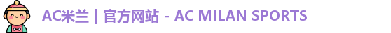 ac米兰